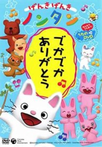 【訳あり】げんきげんきノンタン でかでかありがとう みんなでうたおう!うたのDVD ※センターホール割れ 中古DVD レンタル落ち