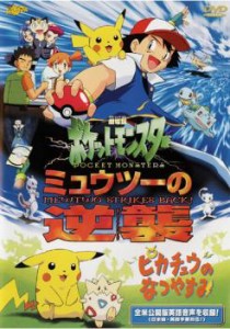 【訳あり】劇場版ポケットモンスター ミュウツーの逆襲/ピカチュウのなつやすみ ※ジャケットに難あり 中古DVD レンタル落ち