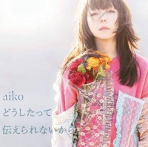 ケース無:: aiko どうしたって伝えられないから 通常盤  中古CD レンタル落ち