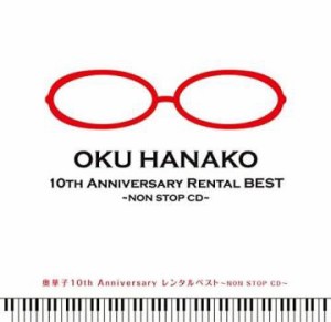 ケース無:: 奥華子 奥華子 10th Anniversary レンタルベスト NON STOP CD  中古CD レンタル落ち