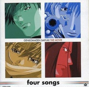 関俊彦 劇場版 幻想魔伝最遊記 Requiem キャラクターソング ミニアルバム four songs 中古CD