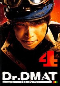 Dr.DMAT ドクター・ディーマット 4(第7話、第8話) 中古DVD レンタル落ち