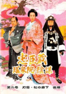 忠臣蔵 瑤泉院の陰謀 第二巻 第一部 刀傷・松の廊下 後編 中古DVD レンタル落ち