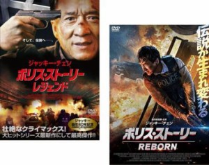 ポリス・ストーリー 全2枚 レジェンド、REBORN リボーン 中古DVD セット 2P レンタル落ち