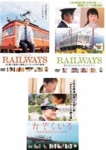 【ご奉仕価格】cs::RAILWAYS レイルウェイズ 全3枚 49歳で電車の運転士になった男の物語、愛を伝えられない大人たちへ、かぞくいろ わた