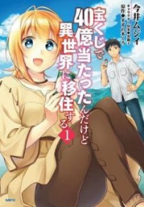 宝くじで40億当たったんだけど異世界に移住する(9冊セット)第 1〜9 巻 レンタル用 中古 コミック Comic セット OSUS レンタル落ち