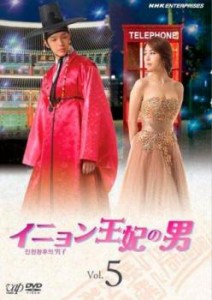 「売り尽くし」イニョン王妃の男 5(第9話、第10話) 中古DVD レンタル落ち