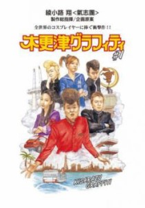 木更津グラフィティ 1 中古DVD レンタル落ち