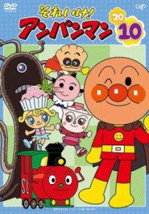 それいけ!アンパンマン ’20 vol.10 中古DVD レンタル落ち