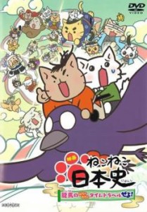 映画 ねこねこ日本史 龍馬のはちゃめちゃタイムトラベルぜよ! 中古DVD レンタル落ち