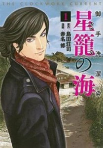 御手洗潔@ 星籠の海 全 2 巻 完結 セット 中古 コミック Comic 全巻セット 2P レンタル落ち