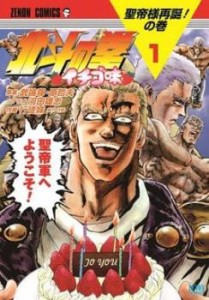 北斗の拳 イチゴ味(9冊セット)第 1〜9 巻 レンタル用 中古 コミック Comic セット OSUS レンタル落ち