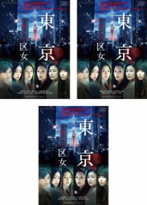 【ご奉仕価格】WOWOWオリジナルドラマ 東京二十三区女 全3枚 第1話〜第6話 最終 中古DVD 全巻セット レンタル落ち