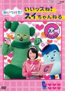 NHKDVD みいつけた! いいッスね!スイちゃんねる 中古DVD レンタル落ち