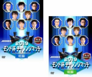 「売り尽くし」ケース無:: 麻雀プロリーグ 2019 モンド杯 チャレンジマッチ 全2枚 前編、後編 中古DVD 全巻セット 2P レンタル落ち