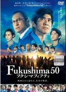 cs::Fukushima 50 フクシマフィフティ 中古DVD レンタル落ち