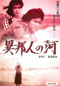 異邦人の河 中古DVD レンタル落ち