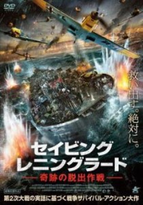 セイビング  レニングラード 奇跡の脱出作戦 中古DVD レンタル落ち