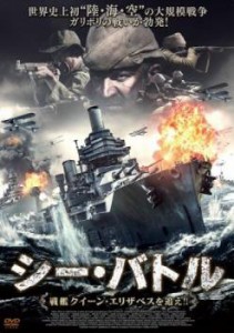 シー・バトル 戦艦クイーン・エリザベスを追え!! 中古DVD レンタル落ち