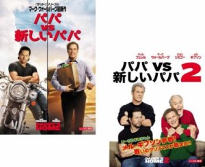 パパ VS 新しいパパ 全2枚 1、2 中古DVD セット 2P レンタル落ち