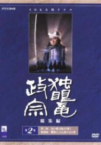 独眼竜政宗 総集編 第2巻 中古DVD レンタル落ち