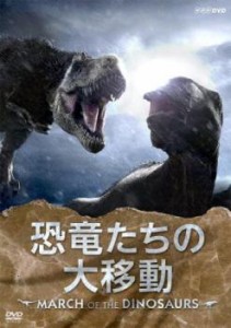 恐竜たちの大移動 MARCH OF THE DINOSAURS 中古DVD レンタル落ち