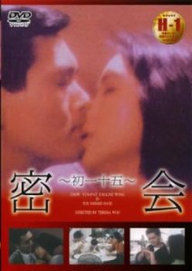 密会 初一十五【字幕】 中古DVD レンタル落ち