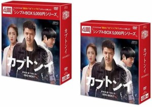 【訳あり】カプトンイ 真実を追う者たち DVD-BOX シンプルBOX 5、000円シリーズ(2BOXセット)1、2 ※ジャケットに難あり【字幕】 新古DVD 