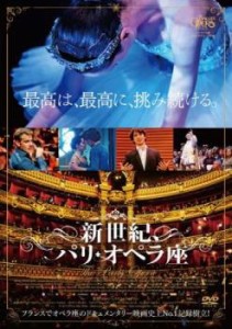 新世紀、パリ・オペラ座【字幕】 中古DVD レンタル落ち