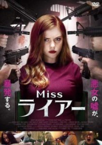 【ご奉仕価格】tsP::Miss ライアー【字幕】 中古DVD