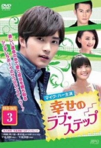 幸せのラブ・ステップ 3枚組 DVD-BOX3【字幕】 新品DVD