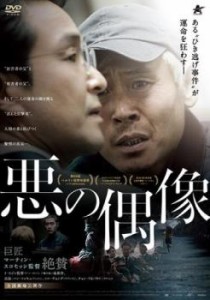 【ご奉仕価格】悪の偶像 中古DVD レンタル落ち