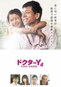 ドクターY 外科医 加地秀樹 4 中古DVD レンタル落ち
