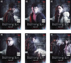 Burning Ice バーニング・アイス 無証之罪 全6枚 第1話〜第12話 最終【字幕】 中古DVD 全巻セット レンタル落ち