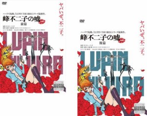 LUPIN THE IIIRD 峰不二子の嘘 全2枚 前編、後編 中古DVD 全巻セット 2P レンタル落ち