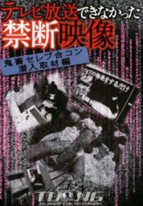 テレビ放送できなかった禁断映像 鬼畜セレブ合コン潜入取材編 中古DVD レンタル落ち