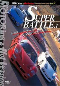 Best MOTORing&Hot Version ベスト・セレクションDVD 2 SUPER BATTLE.1 中古DVD レンタル落ち