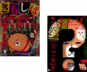 「売り尽くし」きんだーてれび きもしば 全2枚 1、2 中古DVD セット 2P レンタル落ち