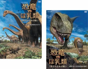 NHKスペシャル 恐竜VSほ乳類 1億5千万年の戦い 全2枚 第1回、第2回 中古DVD 全巻セット 2P レンタル落ち