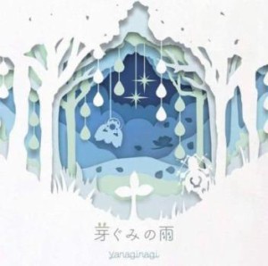 ケース無:: やなぎなぎ 芽ぐみの雨 通常盤  中古CD レンタル落ち