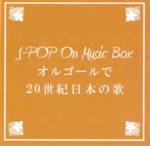 【ご奉仕価格】ケース無:: BGM CD J-POP On Music Box オルゴールで20世紀日本の歌  中古CD レンタル落ち