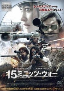 15ミニッツ・ウォー 中古DVD レンタル落ち