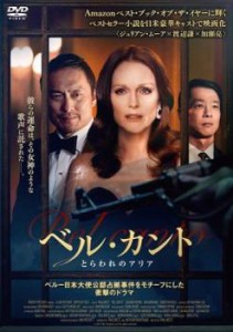 tsP::ベル・カント とらわれのアリア【字幕】 中古DVD レンタル落ち