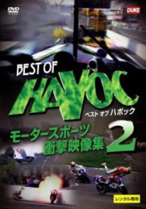BEST OF HOC ベスト オブ ハボック モータースポーツ衝撃映像集 2 中古DVD レンタル落ち