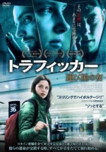 トラフィッカー 運び屋の女【字幕】 中古DVD レンタル落ち