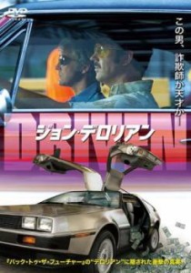 ジョン・デロリアン【字幕】 中古DVD レンタル落ち