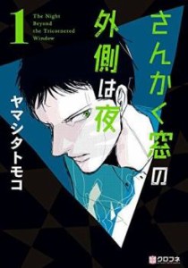 cs::さんかく窓の外側は夜(11冊セット)全 10 巻 完結 + その後 レンタル用 中古 コミック Comic 全巻セット レンタル落ち