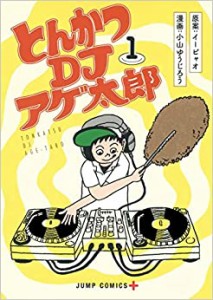 とんかつDJアゲ太郎 全 11 巻 完結 セット レンタル用 中古 コミック Comic 全巻セット レンタル落ち