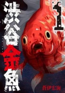 渋谷金魚 全 11 巻 完結 セット 中古 コミック Comic 全巻セット レンタル落ち