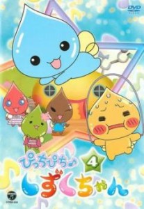 「売り尽くし」ケース無:: ぴっちぴち♪しずくちゃん 4(第13話〜第16話) 中古DVD レンタル落ち